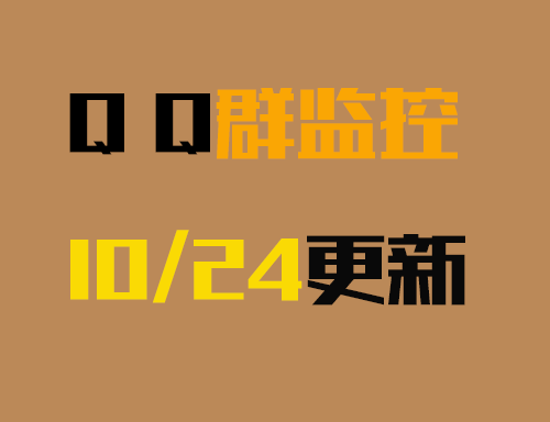 QQ群监控新成员入群自动推送邮件10/24更新日志