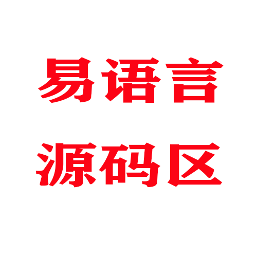 易语言超级列表框插入表项，以及自动执行代码教程