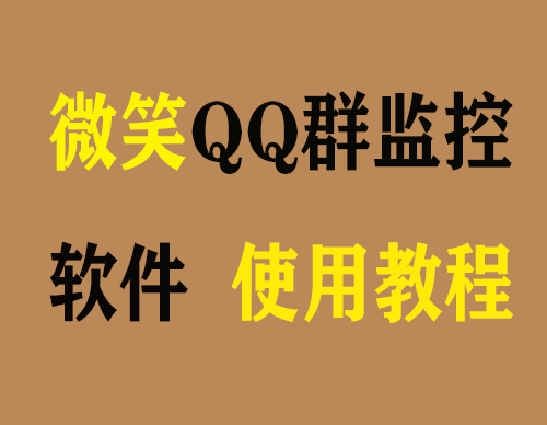 QQ群监控新人进群自动发邮件软件使用教程分享