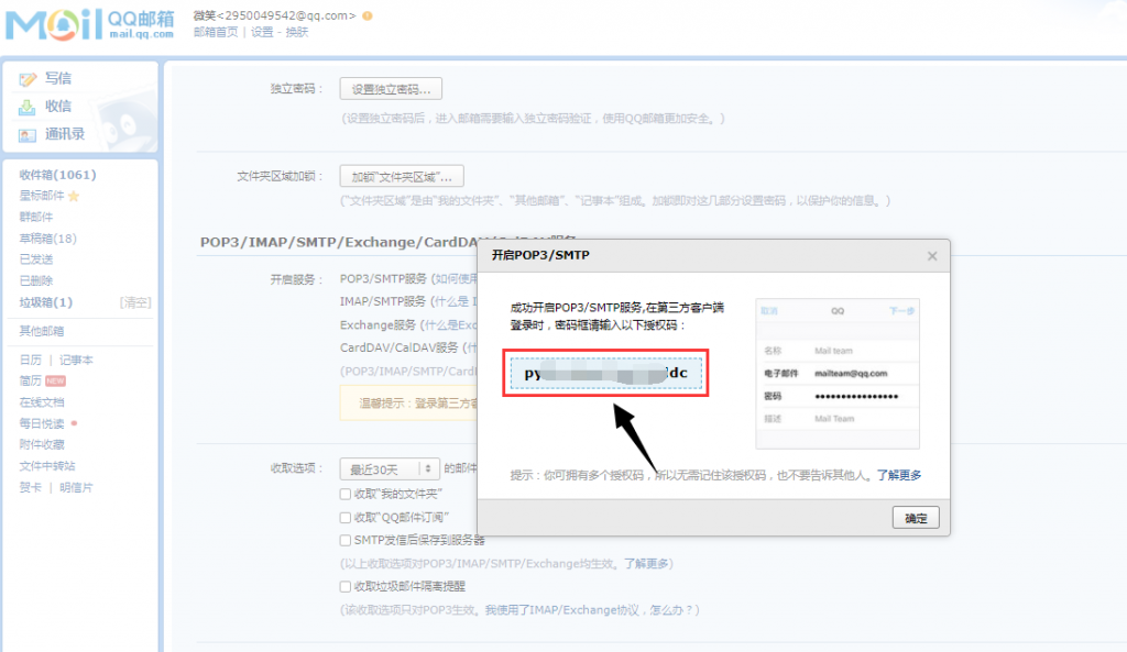 QQ邮箱授权码生成图文教程