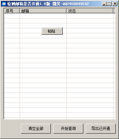 批量查询QQ邮箱是否开通有效软件分享