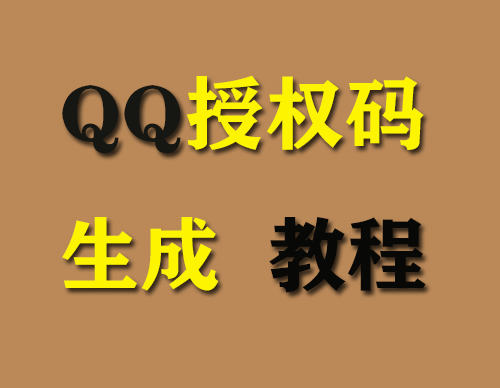 QQ邮箱授权码生成图文教程