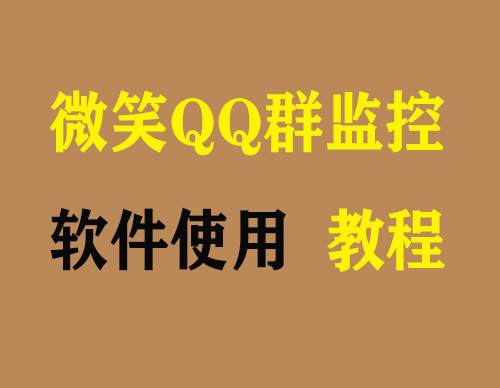 QQ群监控新成员进群自动发邮件软件使用图文教程