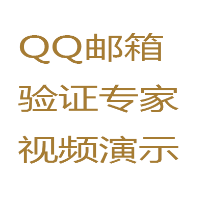 全网最快的QQ邮箱验证软件，准确率100%多线程视频演示