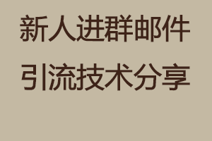 主推协议QQ群监控新人进群自动发邮件2021引流黑科技