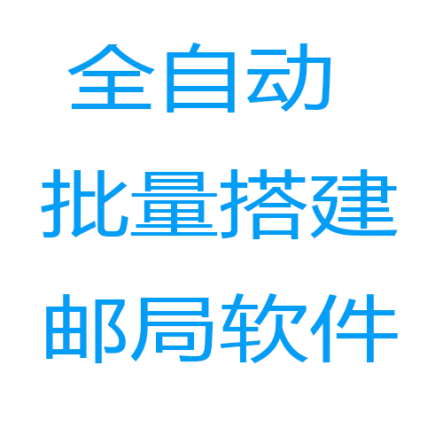 2021批量自动搭建邮箱系统、邮件群发必备黑科技